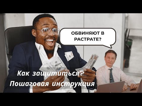 Видео: Сфабрикованное дело: Что делать, если вас обвиняют в растрате?