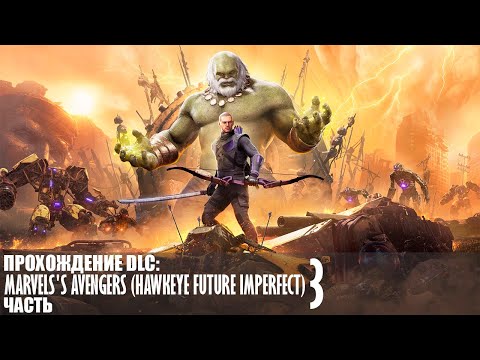 Видео: Прохождение Marvel's Avengers (Hawkeye Future Imperfect) |3| |HDR\1440p\60fps| |No Commentary|