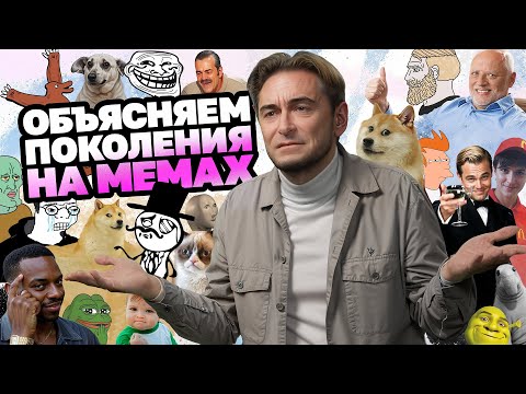 Видео: Объясняем поколения на мемах