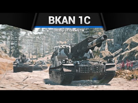 Видео: РЕЛЬСОТРОН Bkan 1C в War Thunder