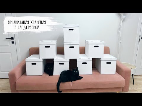 Видео: ✅ОРГАНИЗАЦИЯ ХРАНЕНИЯ В ГАРДЕРОБНОЙ✅ Лайфхаки, расхламление, компактное хранение, покупки Фикс прайс