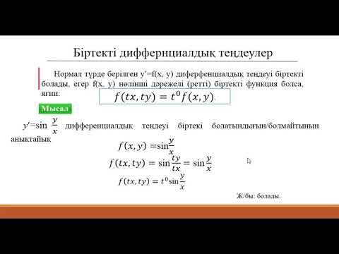 Видео: Дифференциалдық теңдеулер: 1. Бірінші ретті біртекті дифференциалдық теңдеулер