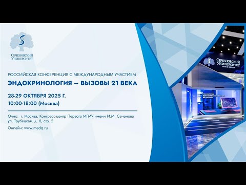 Видео: Эндокринология – вызовы 21 века