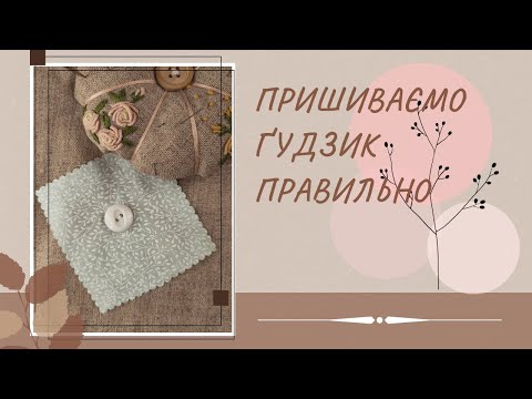 Видео: Як правильно пришити ґудзик🧵Пришиваємо гудзик легко, швидко і надійно, без вузлів 🪡