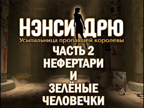 Видео: Nancy Drew: Tomb of the Lost Queen Часть 2