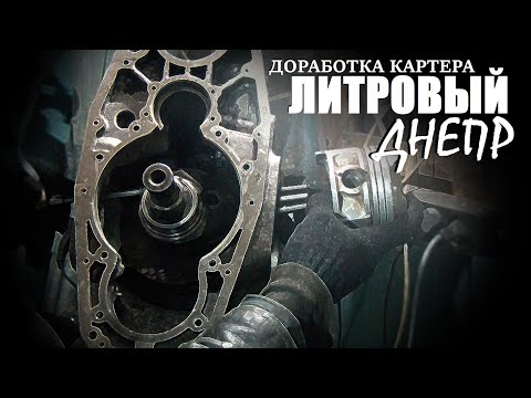 Видео: БЕЗУМНЫЙ ДНЕПР | ДОРАБОТКИ КАРТЕРА ДВИГАТЕЛЯ ПОД ГИЛЬЗЫ ОТ ВОЛГИ И ШАТУНЫ МЕРСЕДЕСА
