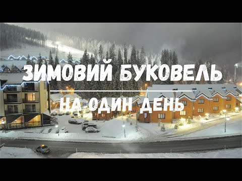 Видео: Зимовий Буковель на один день.