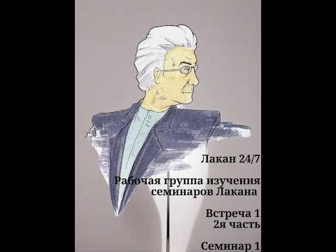 Видео: 01 02 Лакан Семинар 1 (Рабоча группа изучения семинаров Лакана - Лакан 24/7) c Ксенией Каган