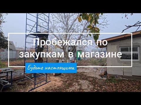 Видео: Пробежался по закупкам в магазинах // Будьте настоящими!