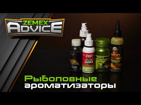 Видео: ZEMEX Advice / Выбор рыболовных ароматизаторов