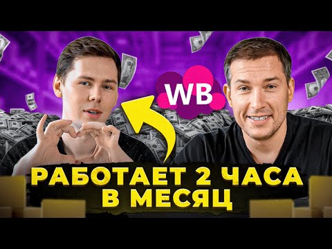 Видео: Делает 200 тысяч на одной карточке ВБ | Разбор селлера