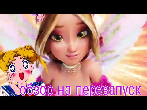 Видео: Обзор перезапуск винкс 2025