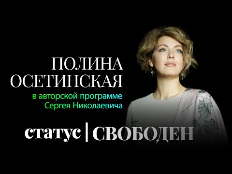 Видео: "Сейчас у меня нет концертов ни в одном большом зале": Полина Осетинская