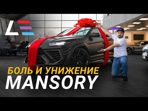 Видео: #28 | Вся правда о Mansory Urus | Обзор Alfa Romeo 8C