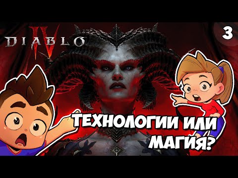 Видео: Технологии vs Магия | Diablo 4: Эпизод #3