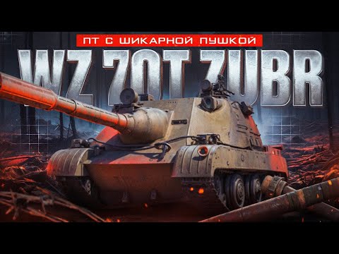 Видео: Wz 70 ZUBR новая имба Раннего доступа!!!!