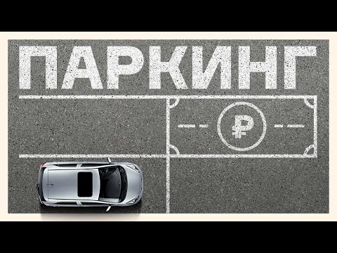 Видео: Можно ли заработать на продаже или аренде парковочного места?