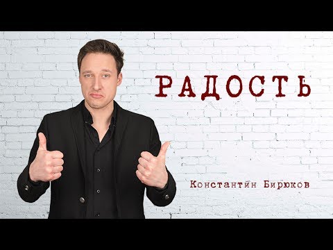 Видео: ЭМОЦИИ: РАДОСТЬ