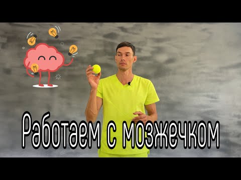 Видео: Упражнения для ловкости и координации с теннисным мячиком