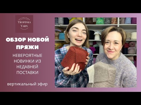 Видео: ОБЗОР НОВОЙ ПРЯЖИ tropinkayarn.com