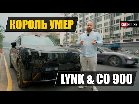 Видео: Да здравствует новый… lynk & co 900