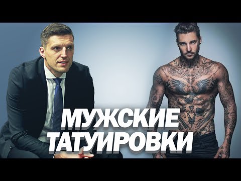Видео: МУЖСКИЕ ТАТУИРОВКИ - Стоит Ли Делать Татуировку? Мое Мнение.