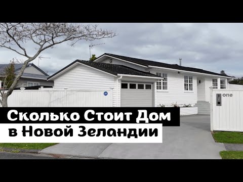 Видео: Сколько Стоит Дом в НОВОЙ ЗЕЛАНДИИ | Обзор Домов в Окленде, Цены