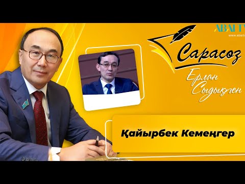Видео: САРАСӨЗ. Қайырбек Кемеңгер