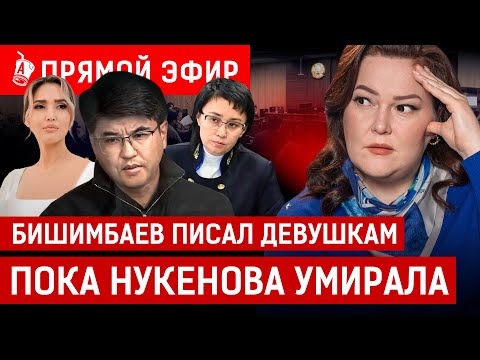 Видео: Что скрывает «Юлия Супер» из телефона Бишимбаева? | Нукенова, Байжанов