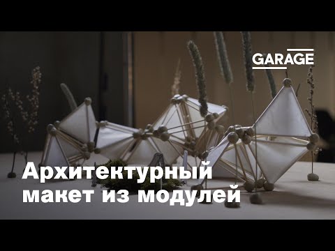 Видео: Мастер-класс «Архитектурный макет из модулей»