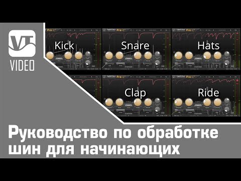 Видео: Руководство по обработке шин для начинающих