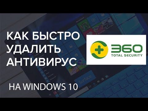 Видео: Как удалить антивирус 360 Total Security с компьютера