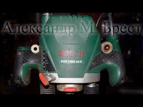 Видео: Как обслужить фрезер Bosch POF 1400 ACE \ Как поменять подшипники \ maintenance of the power tool