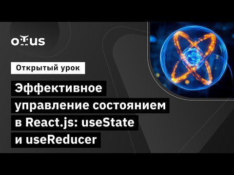 Видео: Эффективное управление состоянием в React.js: useState и useReducer // Курс «React.js Developer»