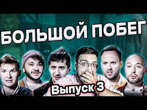 Видео: РЕАКЦИЯ | Большой побег | Дом экзорциста | Выпуск 3 | Часть 1