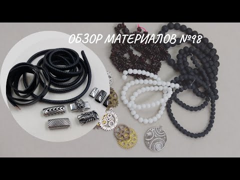 Видео: Обзор материалов №98. Комплектующие для мужских браслетов и не только. Ссылки