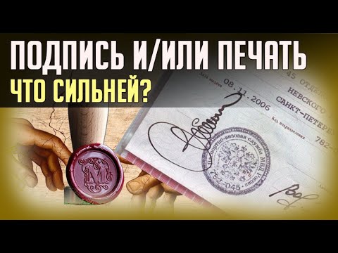 Видео: ПОДПИСЬ или ПЕЧАТЬ. ЧТО СИЛЬНЕЙ?