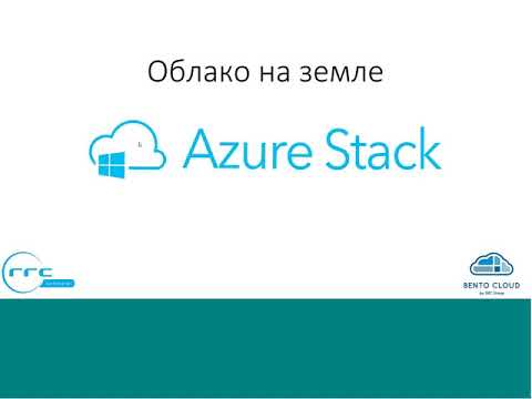 Видео: Microsoft Azure Stack. Облако, которое можно потрогать