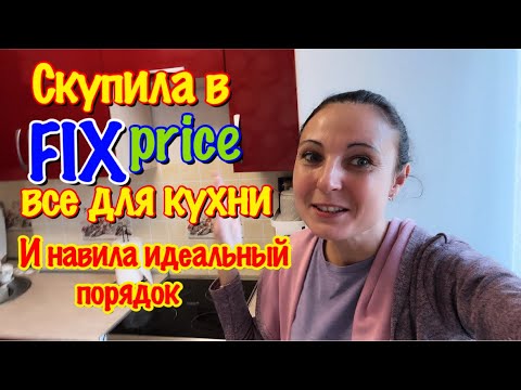 Видео: БЮДЖЕТНО/ТОВАРЫ ИЗ FIX PRECE СПАСЛИ МОЮ КУХНЮ ОТ ЗАХЛАМЛЕНИЯ/НАВИЛА ПОРЯДОК НА КУХНЕ/ОРГАНИЗАЦИЯ