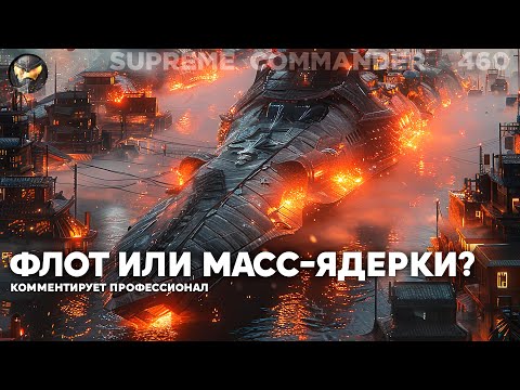 Видео: 300 кораблей против ДВУХ ЯДЕРОК - БАЛАНС или нет? в Supreme Commander [460]