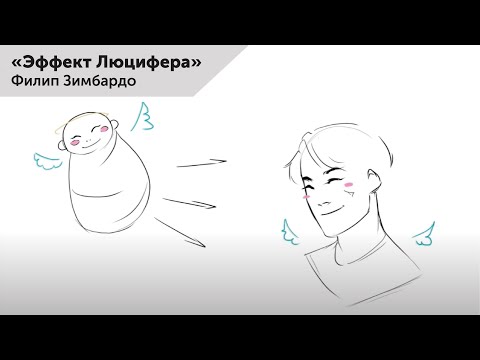 Видео: Филип Зимбардо «Эффект Люцифера» / ИГН МГПУ