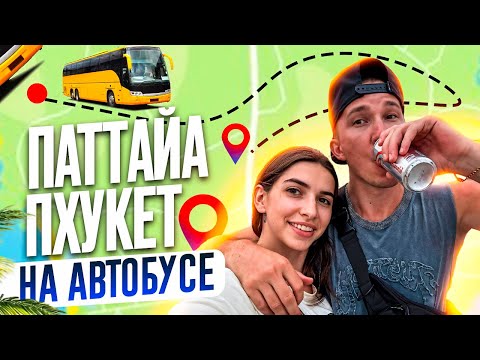 Видео: ПХУКЕТ ждет! Дорога на АВТОБУСЕ из Паттайи