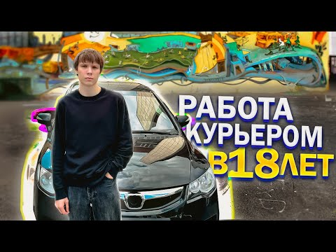 Видео: В 18 лет в Яндекс Доставке город Екатеринбург Тариф Экспресс