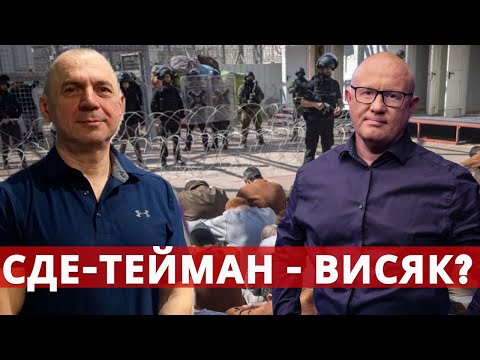 Видео: Чем закончится скандал вокруг "дела Сде-Тейман"?