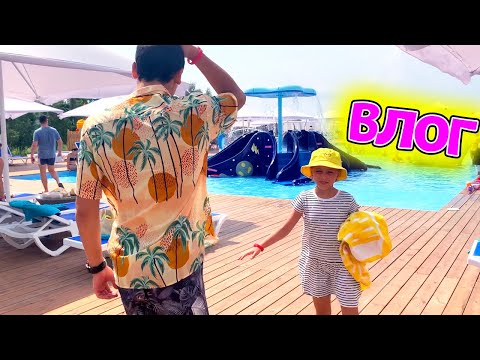 Видео: Наш ДЕНЬ на отдыхе ВЛОГ Едим больше чем купаемся My Family Life VLOG