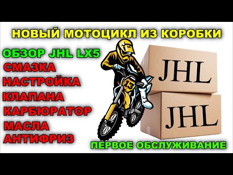 Видео: ОБЗОР JHL LX5 / ПОДГОТОВКА НОВОГО МОТОЦИКЛА К ЭКСПЛУАТАЦИИ