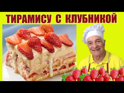 Видео: Тирамису с клубникой - король летних десертов! Быстро, просто, без выпечки и очень вкусно!