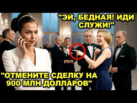 Видео: Молодую женщину-гендиректора публично унизила семья миллиардеров — она разрывает сделку на $900M