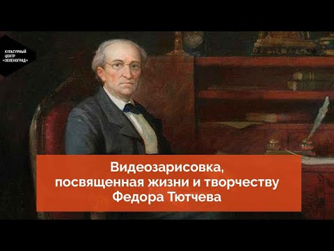 Видео: Видеозарисовка, посвященная жизни и творчеству Федора Тютчева