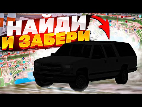 Видео: 😱 НАЙДИ ТАЧКУ - ЗАБЕРИ СЕБЕ! С ЮТУБЕРОМ МТА ПРОВИНЦИЯ